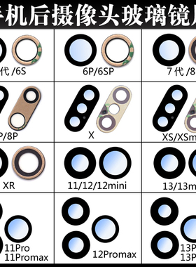 适用苹果678 XR X XSmax 11 12 13 14 15 promax后摄像头玻璃镜片