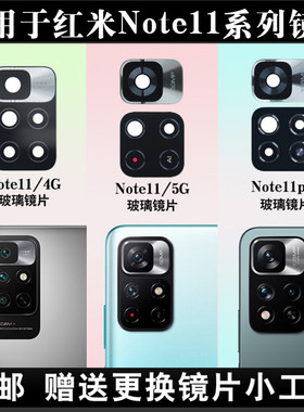 适用于Note11pro后摄像头镜片