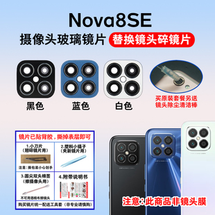 适用于华为Nova8SE后置摄像头镜片 手机照相机玻璃镜面 镜头盖