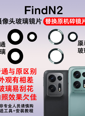 适用于OPPO Find N2后置摄像头玻璃镜片 findn2照相机镜面镜头盖
