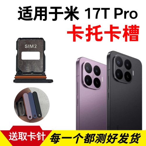 适用于小米17T Pro卡托卡槽 插卡卡拖 17TPro手机sim卡座卡套卡架