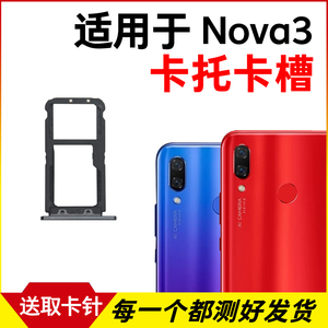 适用于华为Nova3卡托卡槽 插卡卡拖 PAR-AL00手机sim卡座卡套卡架