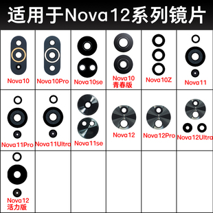 适用华为Nova14 Nova13Pro Nova12Ultra Nova11se 10后摄像头镜片
