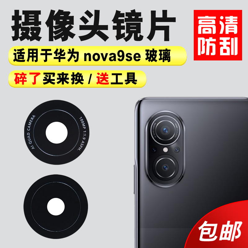适用华为nova9se后置摄像头玻璃镜片 Nova9se相机原装镜面 镜头盖怎么看?