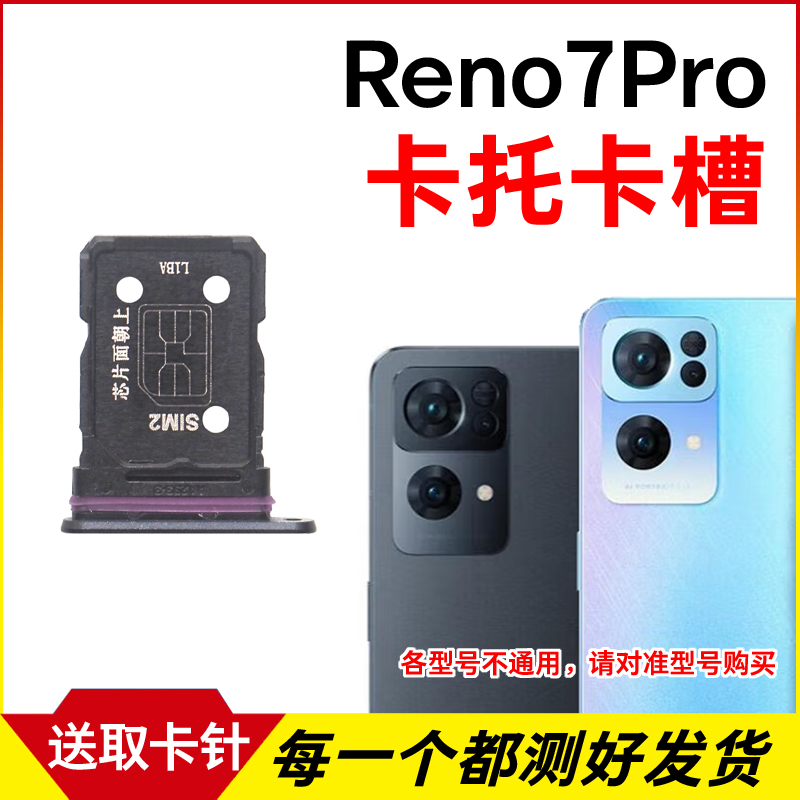 适用于OPPO Reno7Pro卡托卡槽 插卡卡拖 手机sim卡座 卡套卡架