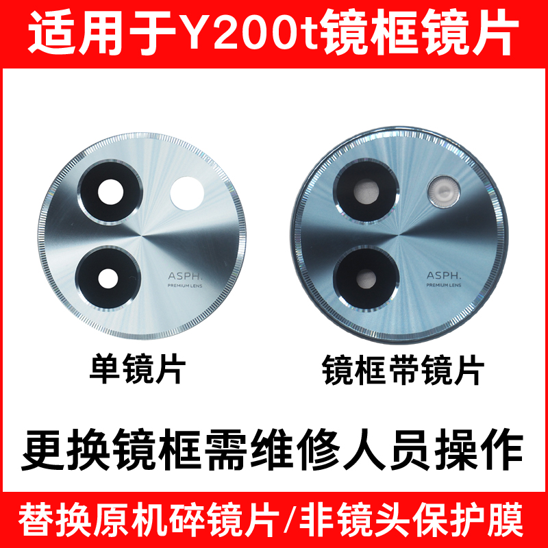 适用vivo Y200t摄像头镜片 Y200t手机后照相机玻璃镜面镜头盖镜框