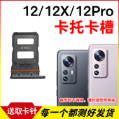 12SPro插卡卡拖 12X卡托12Pro卡槽 手机sim卡座 12S 适用于小米12