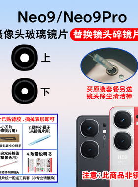 适用于iQOO Neo9摄像头镜片Neo9Pro手机后置照相机玻璃镜面镜头盖
