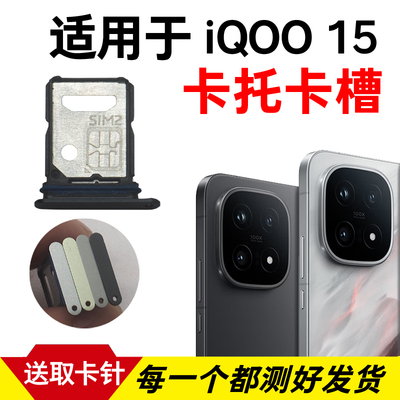 适用于vivo iQOO 15卡托卡槽 插卡卡拖 iqoo15手机sim卡座 卡套