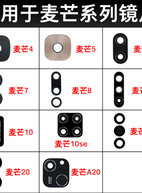 适用华为麦芒30 20 A20 11 10 se 麦芒9 8 7 6 5后摄像头玻璃镜片
