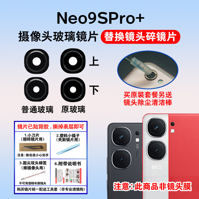 适用于iQOO Neo9SPro+摄像头镜片 手机后置照相机玻璃镜面镜头盖