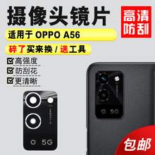 镜头盖 a56手机后照相机镜面 适用于OPPO A56后置摄像头玻璃镜片