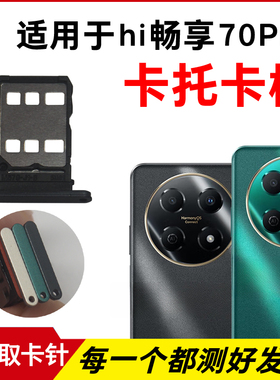 适用华为Hi畅享70Pro卡托卡槽 插卡卡拖 BAL-AN20手机sim卡座卡套