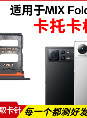 适用于小米MIX Fold2卡托卡槽 插卡卡拖 mixfold2手机sim卡座卡套
