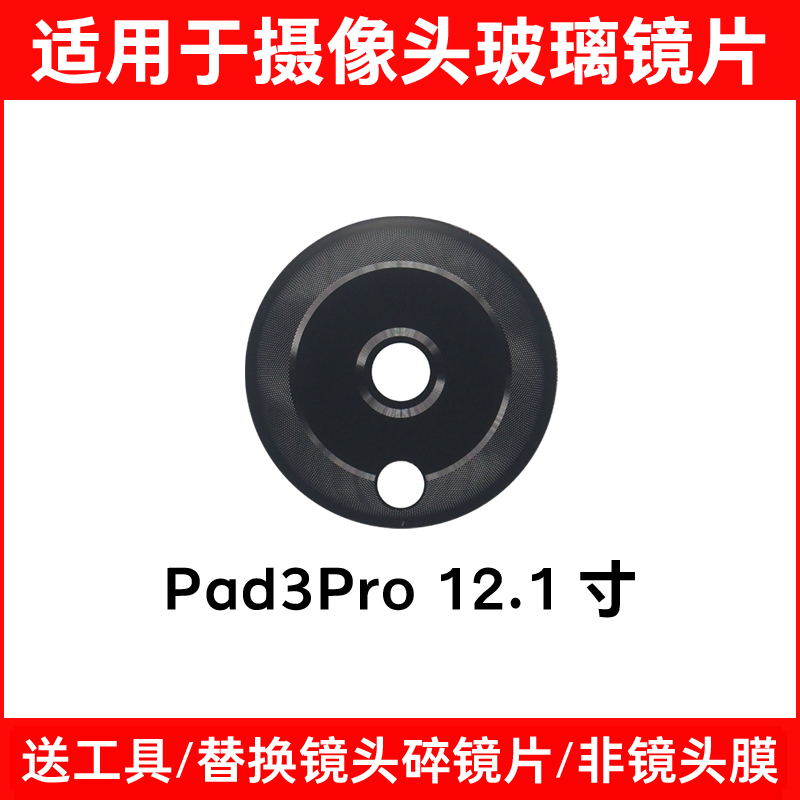 适用于OPPO Pad3Pro后置摄像头镜片 OPD2401平板后盖镜框玻璃镜面