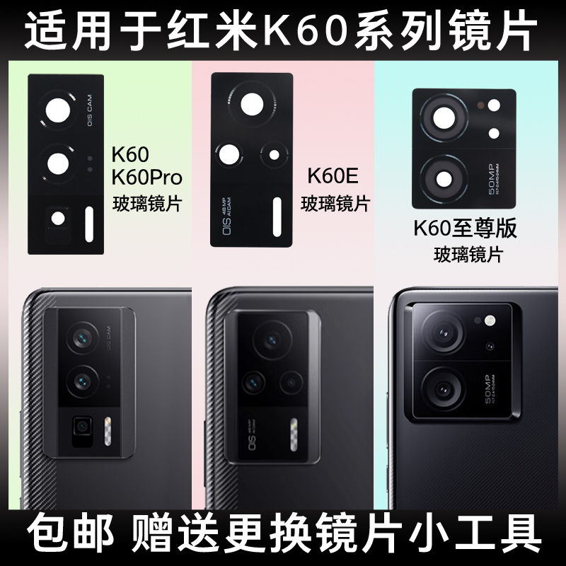 适用于小米红米K60pro/K60E/K60Ultra后摄像头玻璃镜片镜面镜头盖