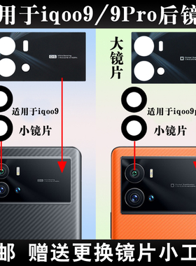 适用于iqoo9后置摄像头玻璃镜片 适用于iQOO9Pro照相机镜面镜头盖
