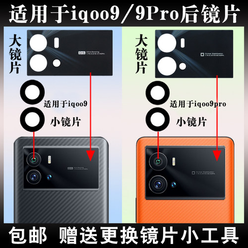 适用于iqoo9后摄像头镜片