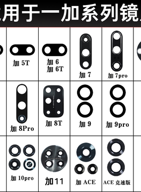 适用于一加7t 7pro 8T 8Pro 9RT 9Pro 10Pro ACE后摄像头玻璃镜片