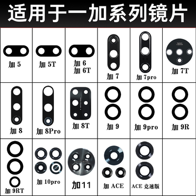 适用于一加7t 7pro 8T 8Pro 9RT 9Pro 10Pro ACE后摄像头玻璃镜片