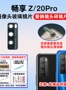 适用于畅享Z后置摄像头玻璃镜片