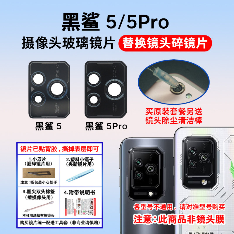 适用于黑鲨5/5Pro后置摄像头镜片