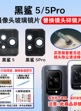 适用于黑鲨5/5Pro后置摄像头镜片