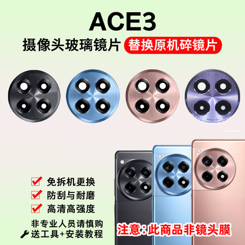 适用于一加ACE3后置摄像头玻璃镜片 ace3手机后照相机镜面 镜头盖
