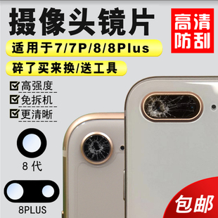 7Plus 适用于苹果iPhone SE2 8p后摄像头玻璃镜片镜面镜头盖