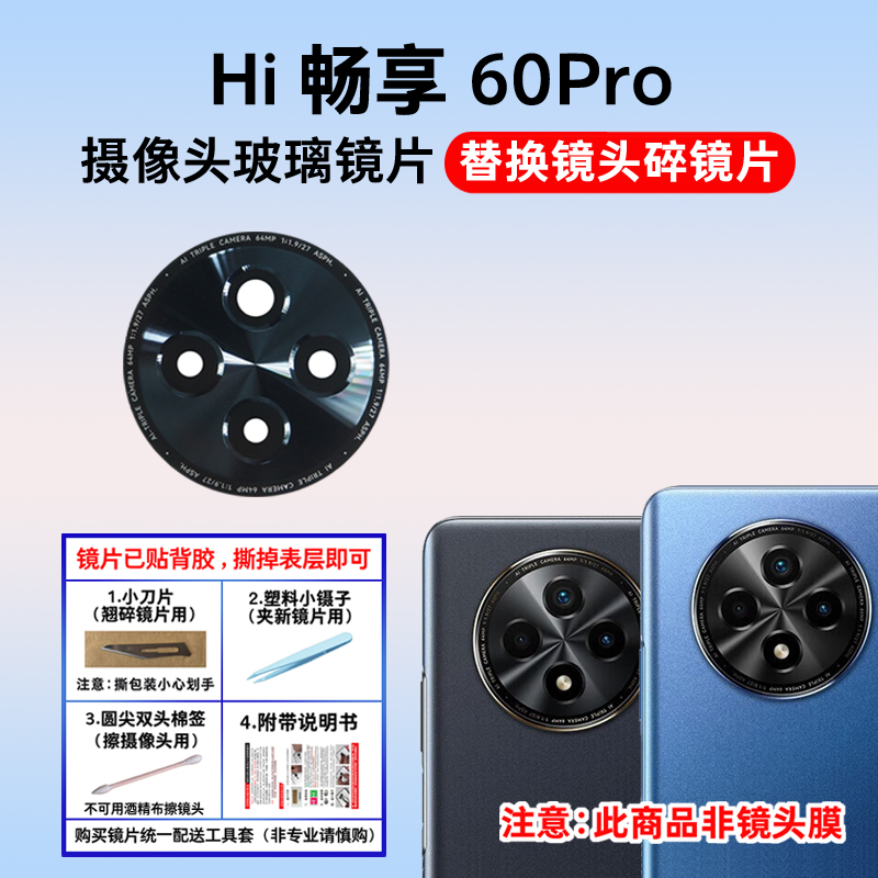 适用于hi畅享60pro摄像头镜片