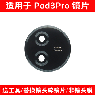 适用于vivo Pad3Pro 13英寸平板后置摄像头镜片 PA2473玻璃镜面
