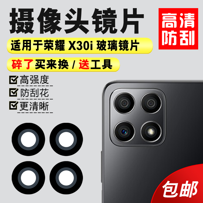 适用于荣耀X30i后置摄像玻璃镜片