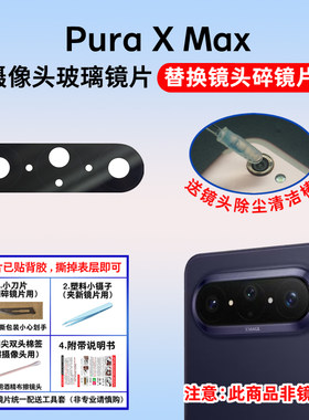 适用于华为Pura X Max后置摄像头镜片 手机照相机玻璃镜面 镜头盖