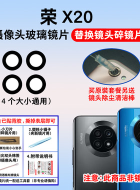 适用于荣耀X20后摄像头玻璃镜片