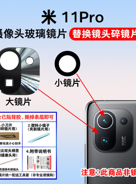 适用于小米11pro后置摄像头镜片