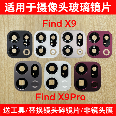 适用于OPPO Find X9 X9Pro后置摄像头镜片 照相机玻璃镜面镜头盖