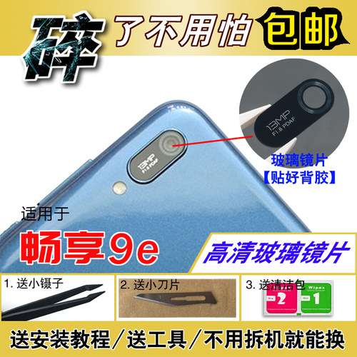 适用于华为畅享9e后置摄像头镜片 MRD-AL00照相机玻璃镜面 镜头盖 - 封面
