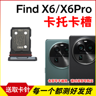 适用于OPPO Find X6卡托 X6Pro卡槽插卡卡拖手机sim卡座电话卡套