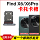 X6卡托 适用于OPPO Find X6Pro卡槽插卡卡拖手机sim卡座电话卡套