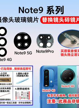 适用红米Note9 4G 5G后摄像头玻璃镜片 Note9Pro照相机镜面镜头盖