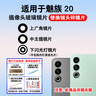 适用于魅族20后置摄像头镜片 更换手机照相机玻璃镜面 镜头盖维修