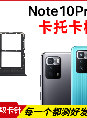 适用于小米红米Note10Pro 5G卡托卡槽 插卡卡拖 手机sim卡座 卡套