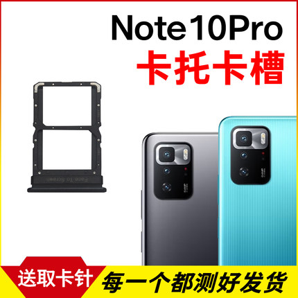 适用于小米红米Note10Pro 5G卡托卡槽 插卡卡拖 手机sim卡座 卡套