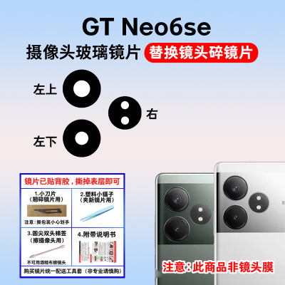 适用于realme真我 GT Neo6se摄像头镜片 后照相机玻璃镜面 镜头盖