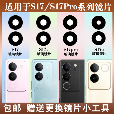 适用于vivo S17 S17Pro S7e S17t后置摄像头玻璃镜片 照相机镜面