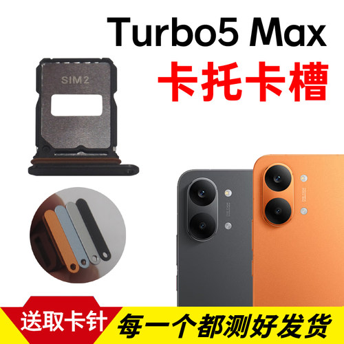 适用于红米Turbo5Max卡托卡槽 插卡卡拖 手机sim卡座 卡套卡架