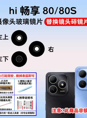 适用华为hi畅享80 80S后置摄像头镜片 手机照相机玻璃镜面 镜头盖