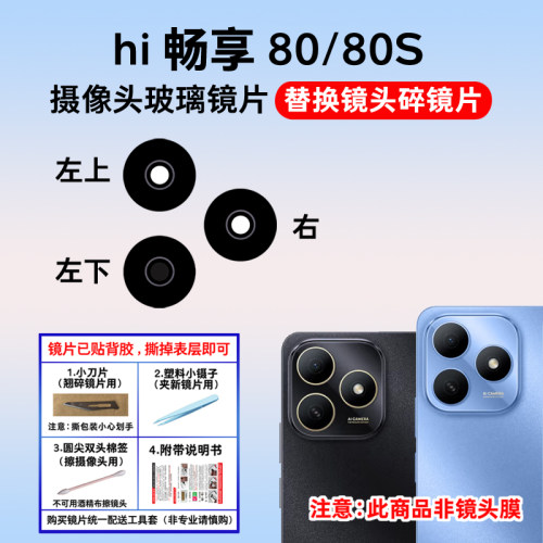 适用华为hi畅享80 80S后置摄像头镜片 手机照相机玻璃镜面 镜头盖