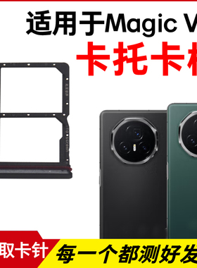 适用于荣耀Magic V3卡托卡槽 插卡卡拖 手机sim卡座 电话卡套卡架