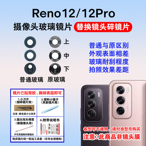 适用于OPPO Reno12摄像头镜片 Reno12Pro后照相机玻璃镜面 镜头盖